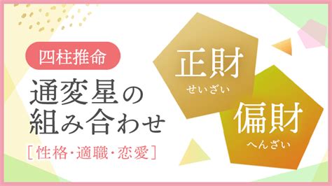 偏財正財|四柱推命｜「偏財(へんざい)」とは？性格・適職・恋 